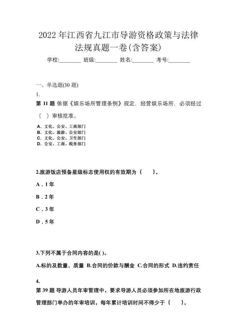 2022年江西省九江市导游资格政策与法律法规真题一卷含答案