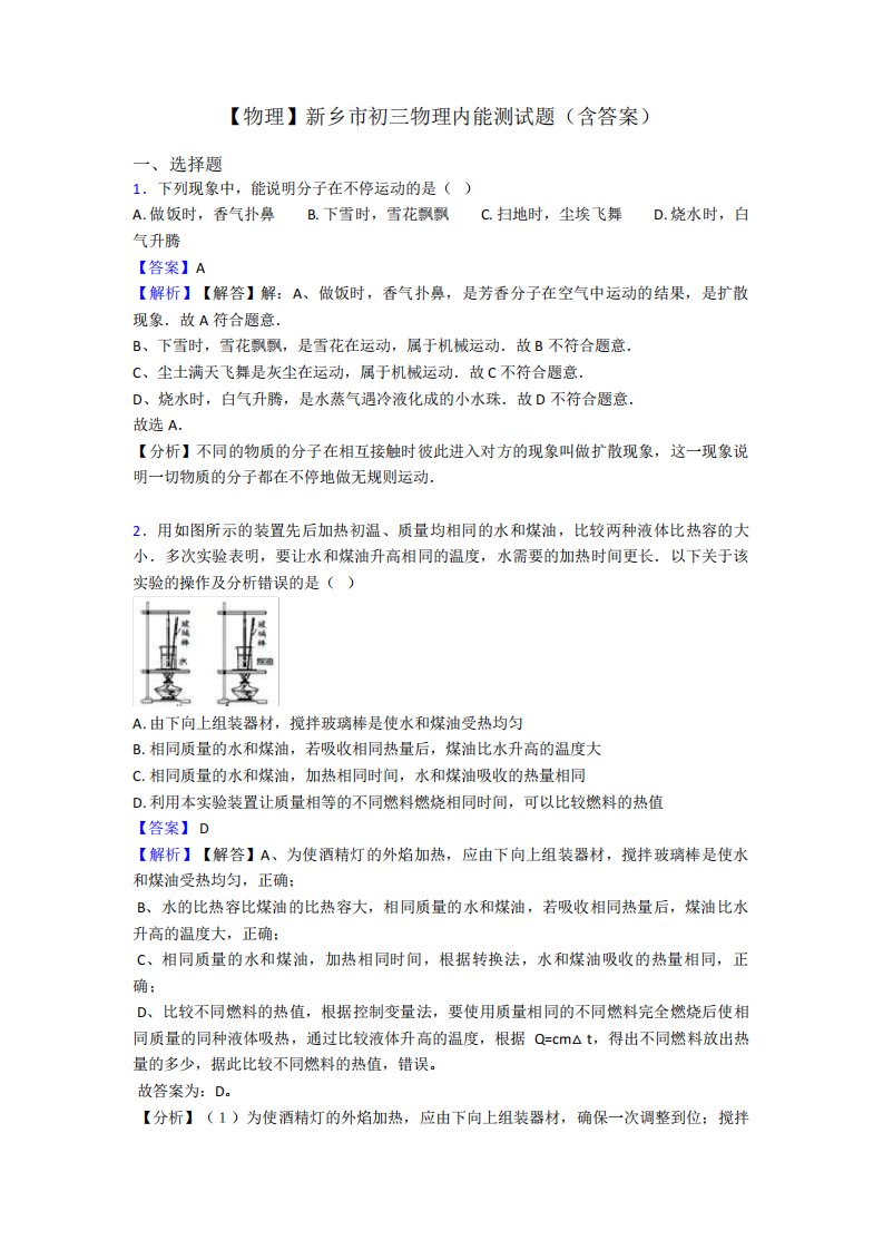 【物理】新乡市初三物理内能测试题(含答案)