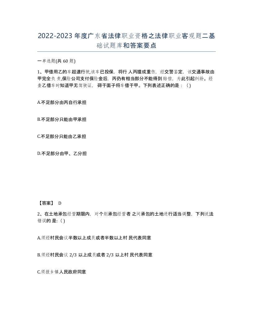 2022-2023年度广东省法律职业资格之法律职业客观题二基础试题库和答案要点