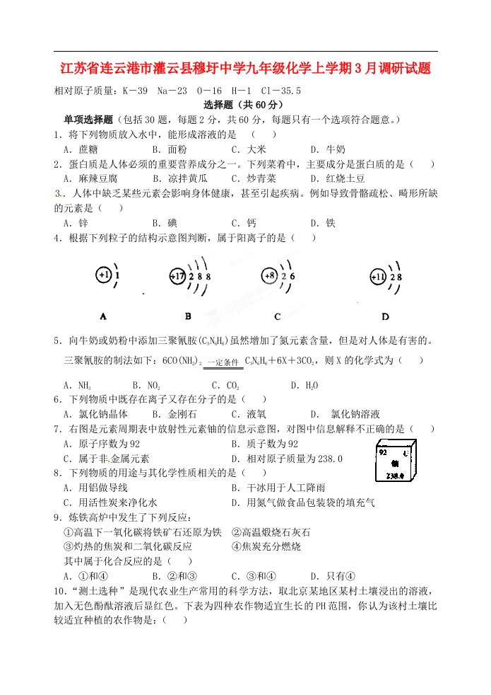 江苏省连云港市灌云县穆圩中学九级化学上学期3月调研试题