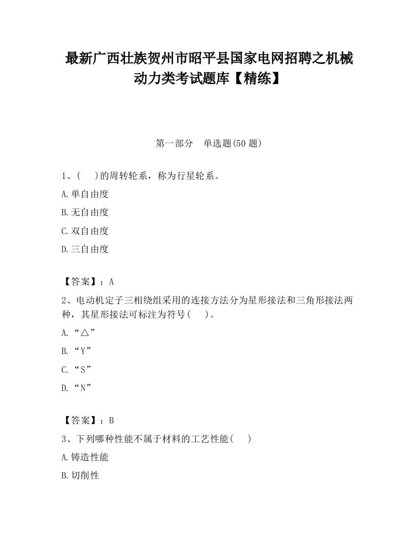 最新广西壮族贺州市昭平县国家电网招聘之机械动力类考试题库【精练】