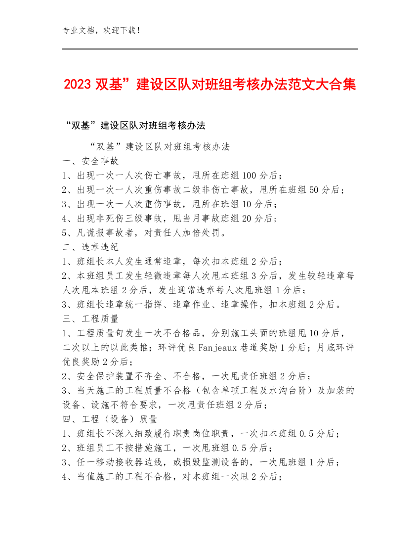 2023双基”建设区队对班组考核办法范文大合集