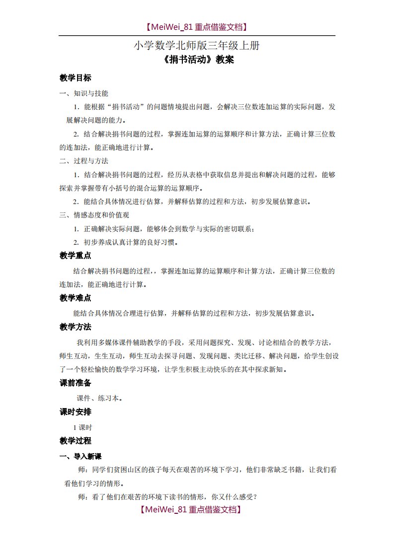 小学数学北师版三年级上册《捐书活动》教案