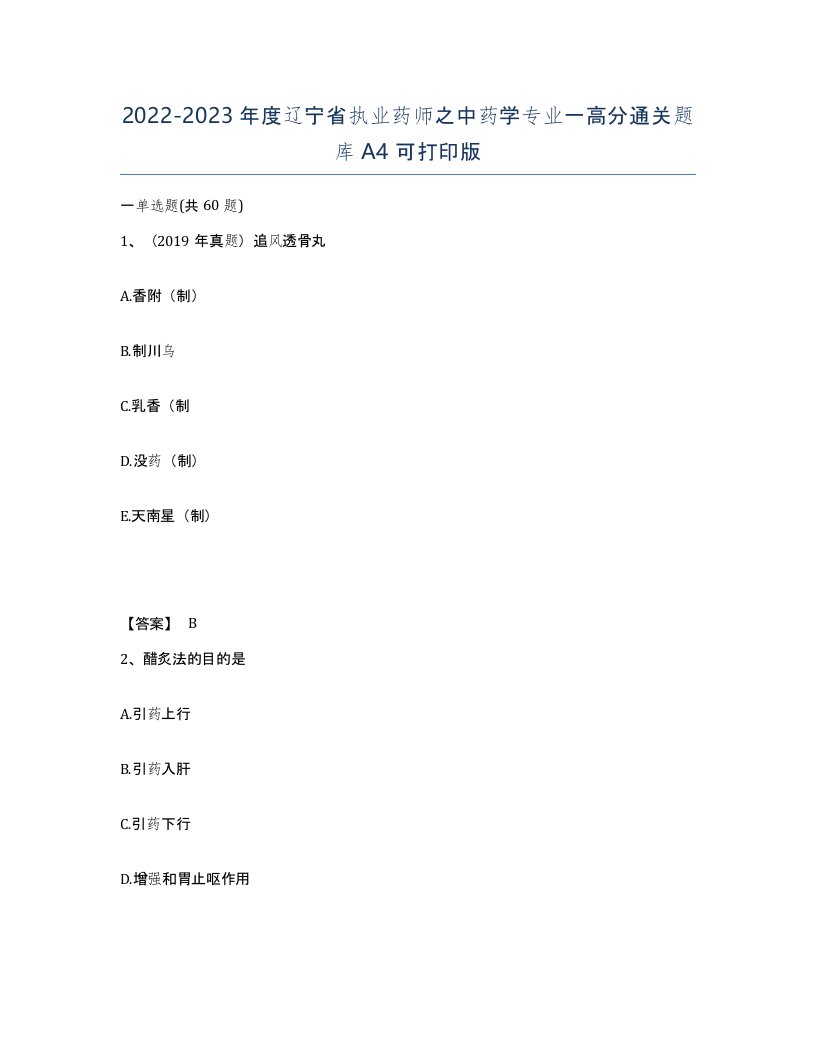 2022-2023年度辽宁省执业药师之中药学专业一高分通关题库A4可打印版