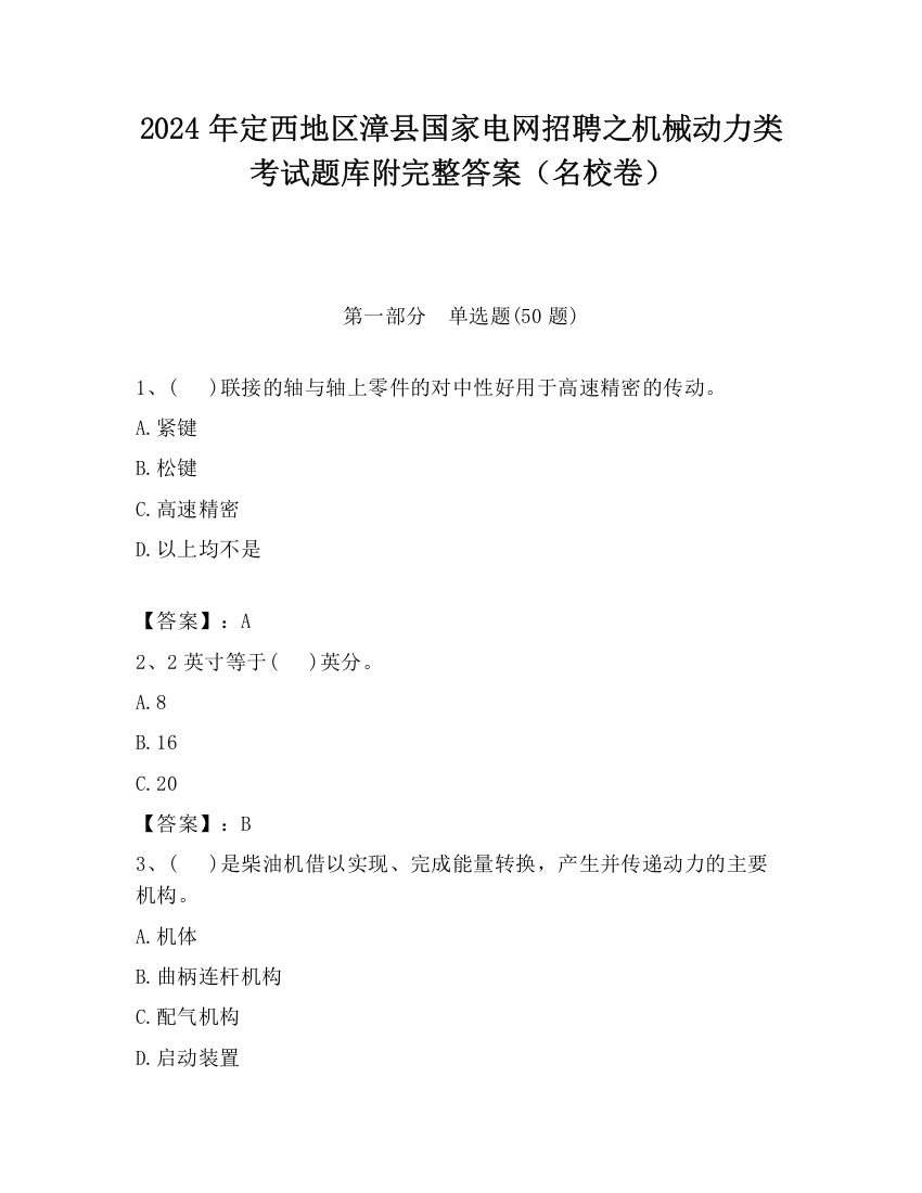 2024年定西地区漳县国家电网招聘之机械动力类考试题库附完整答案（名校卷）