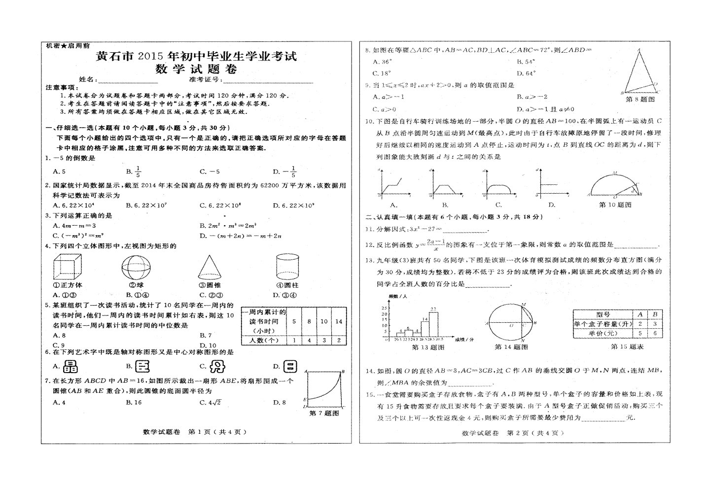 2015年黄石中考数学(答案)