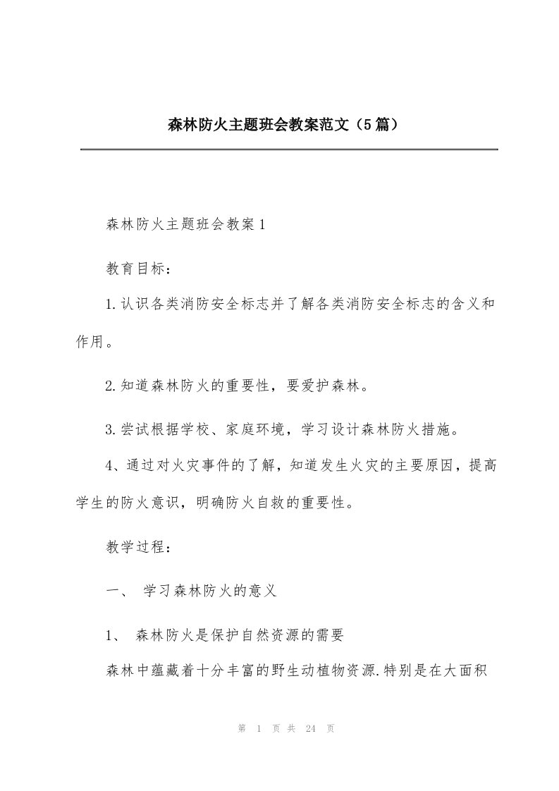 森林防火主题班会教案范文（5篇）