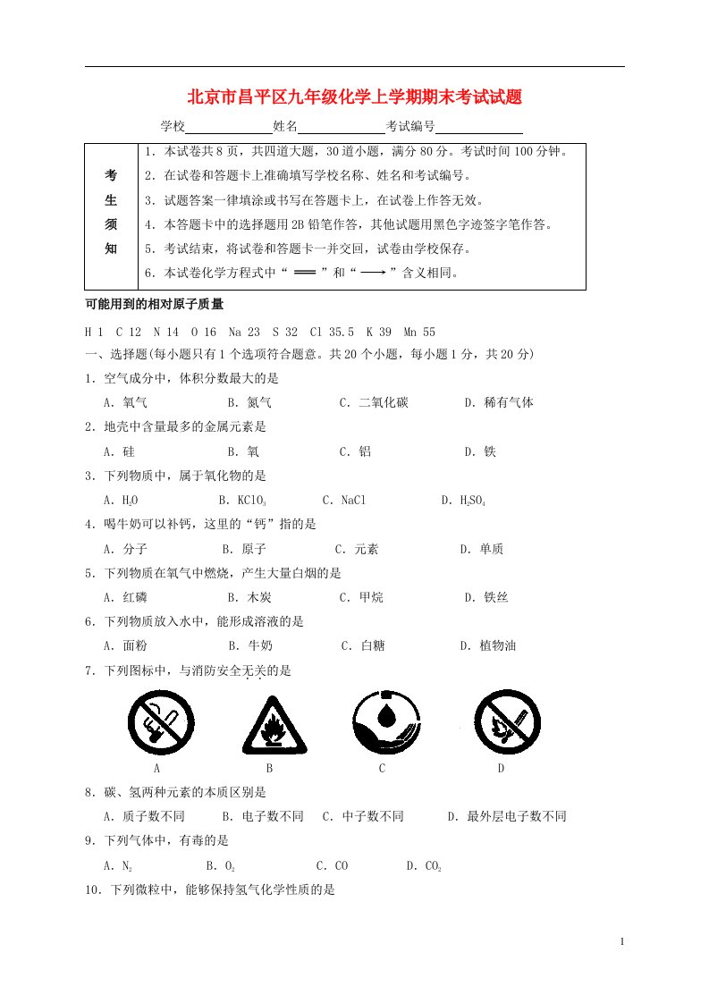 北京市昌平区九级化学上学期期末考试试题