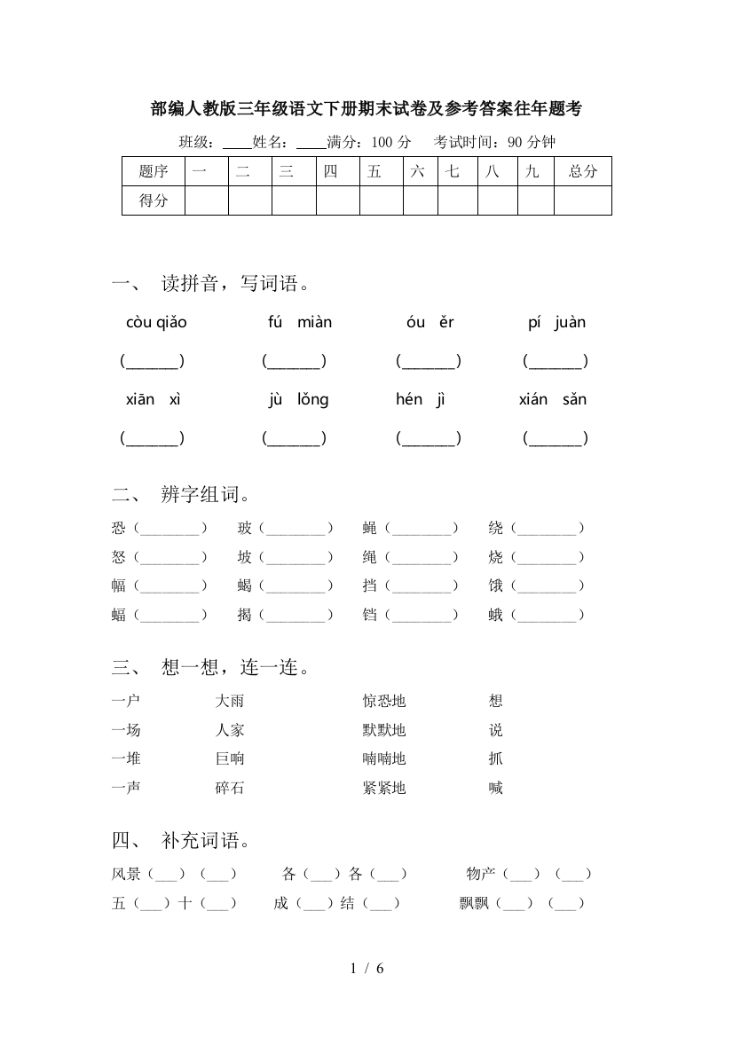 部编人教版三年级语文下册期末试卷及参考答案往年题考