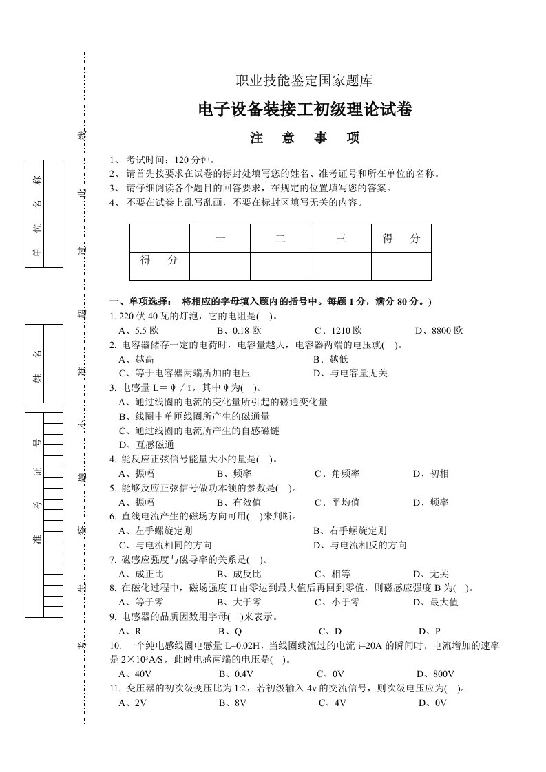 电子设备装接工初级试卷【可编辑】