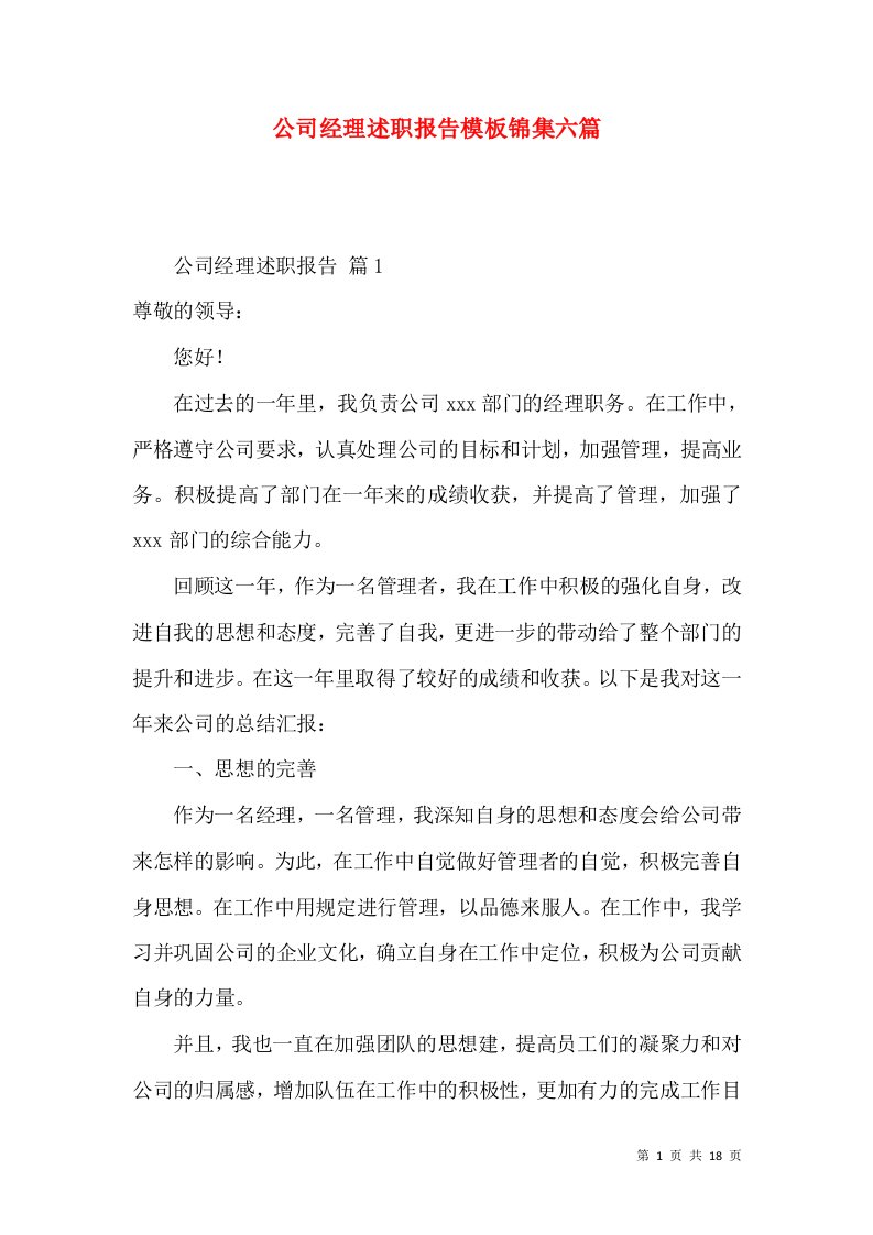 公司经理述职报告模板锦集六篇