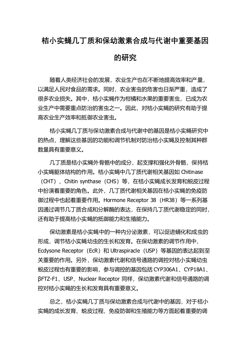 桔小实蝇几丁质和保幼激素合成与代谢中重要基因的研究