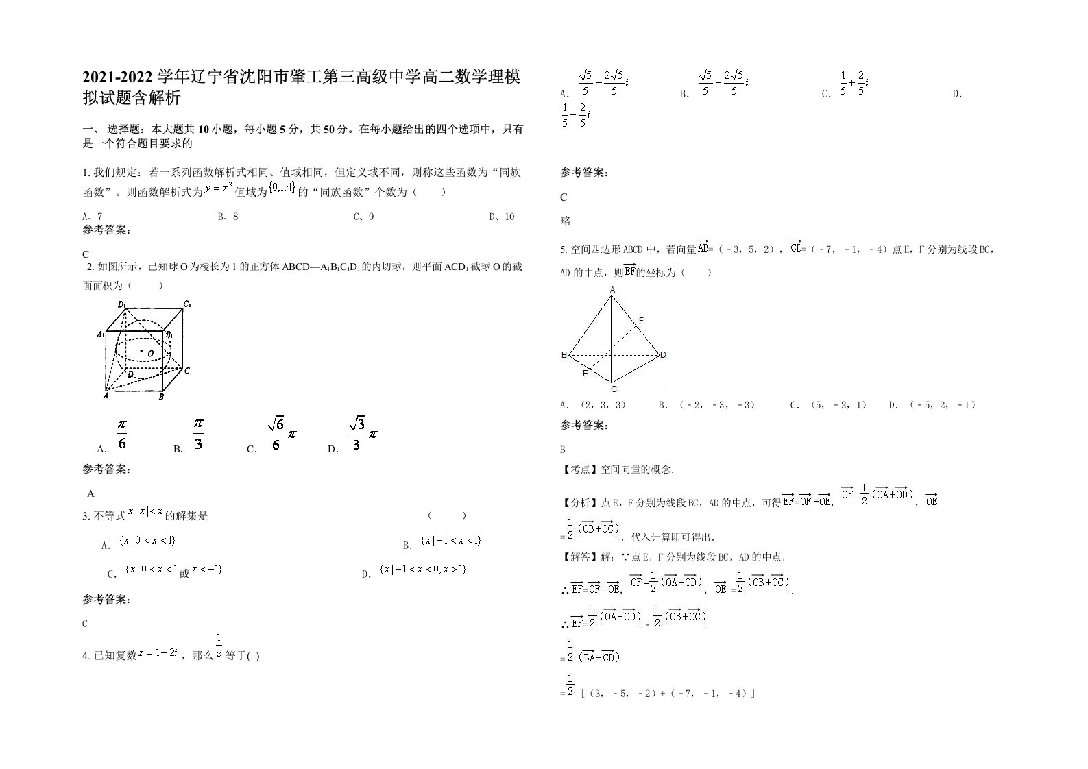 2021-2022学年辽宁省沈阳市肇工第三高级中学高二数学理模拟试题含解析