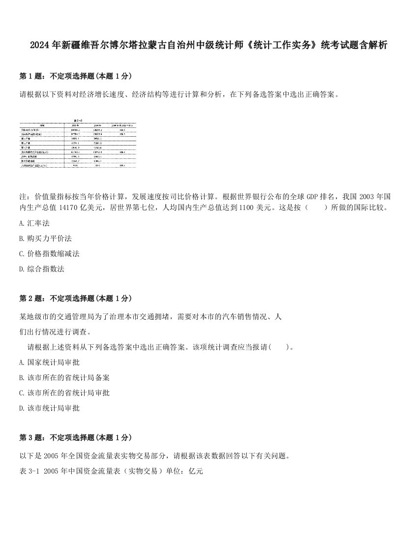 2024年新疆维吾尔博尔塔拉蒙古自治州中级统计师《统计工作实务》统考试题含解析