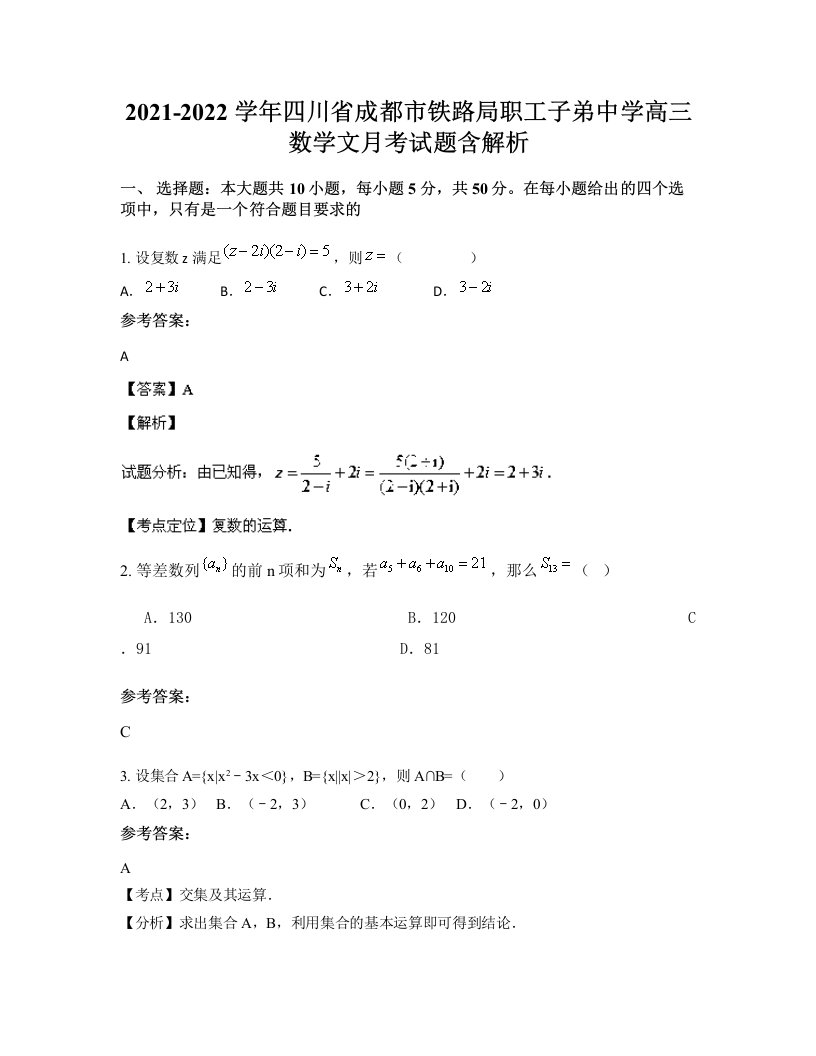 2021-2022学年四川省成都市铁路局职工子弟中学高三数学文月考试题含解析