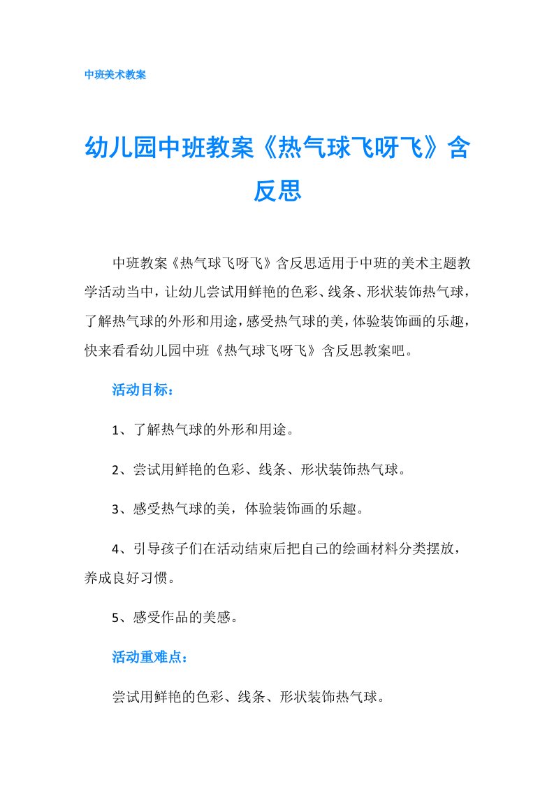 幼儿园中班教案《热气球飞呀飞》含反思