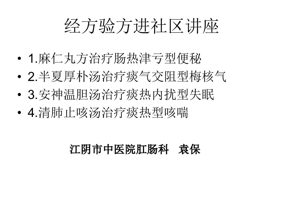 麻仁丸方治疗肠热津亏型便秘PPT课件