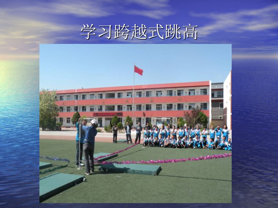 《学习跨越式跳高》PPT课件