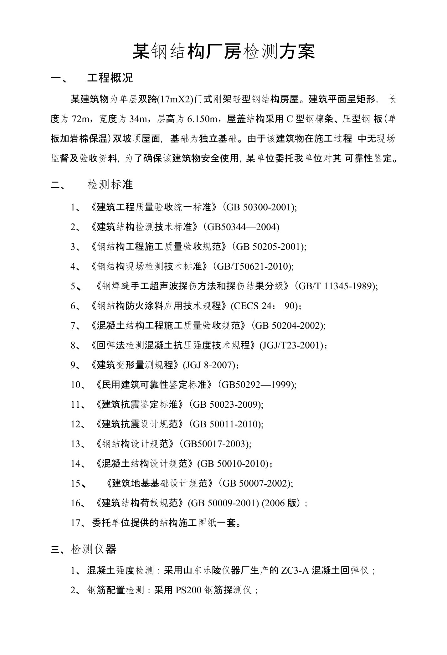 某钢结构厂房检测方案