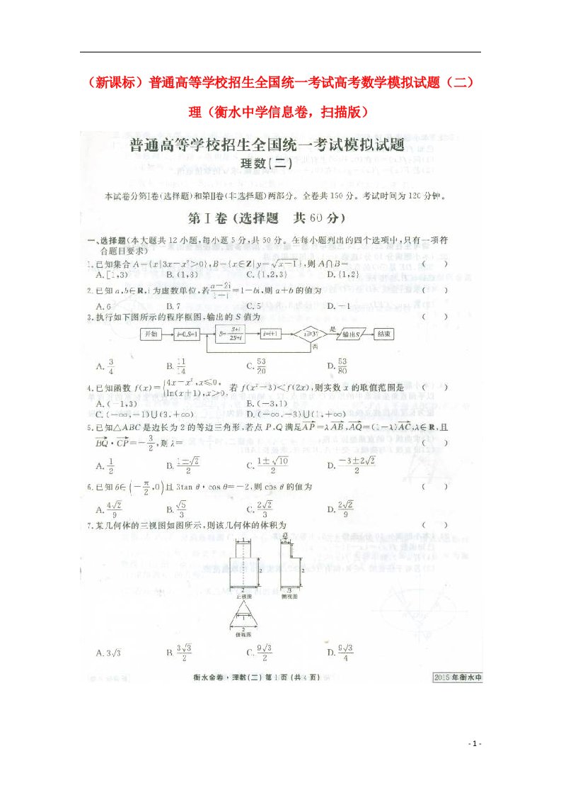 普通高等学校招生全国统一考试高考数学模拟试题（二）理（衡水中学信息卷，扫描版）