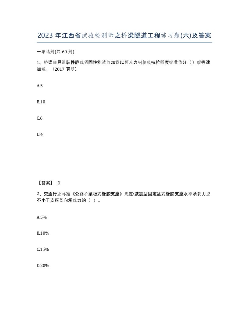 2023年江西省试验检测师之桥梁隧道工程练习题六及答案