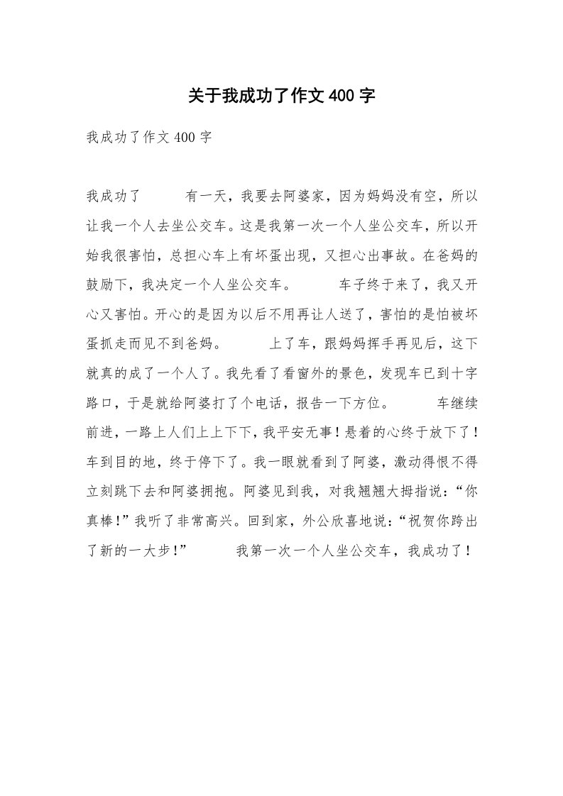 关于我成功了作文400字