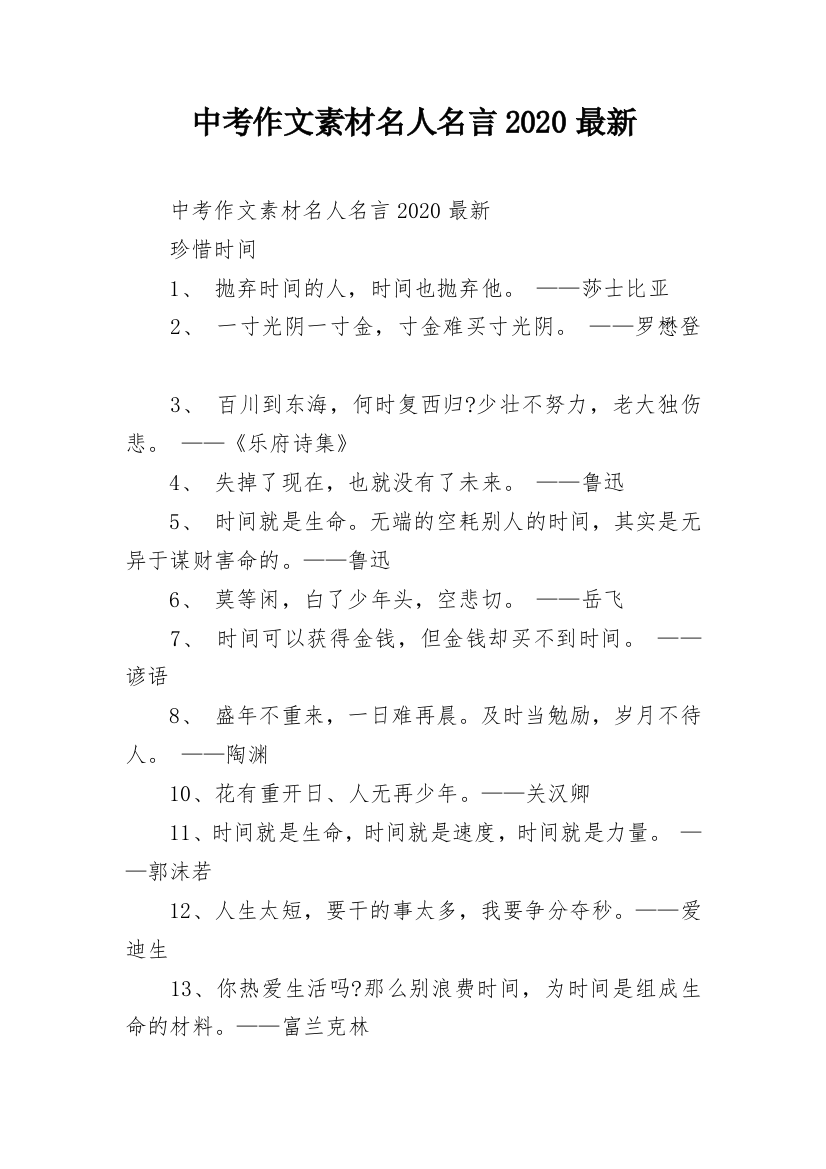 中考作文素材名人名言2020最新