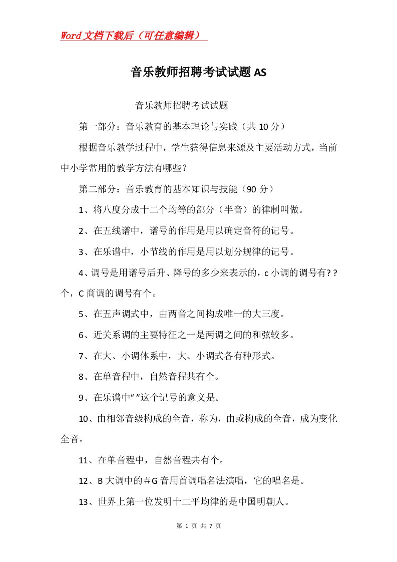 音乐教师招聘考试试题AS