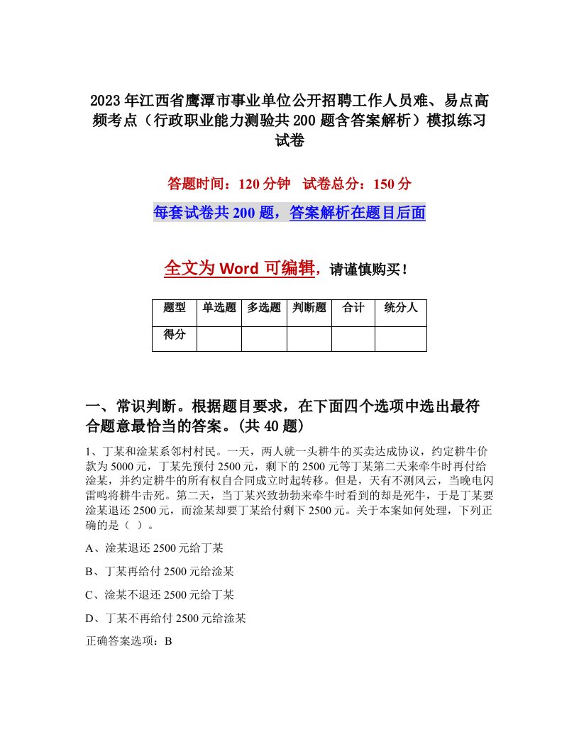 2023年江西省鹰潭市事业单位公开招聘工作人员难易点高频考点行政职业能力测验共200题含答案解析模拟练习试卷