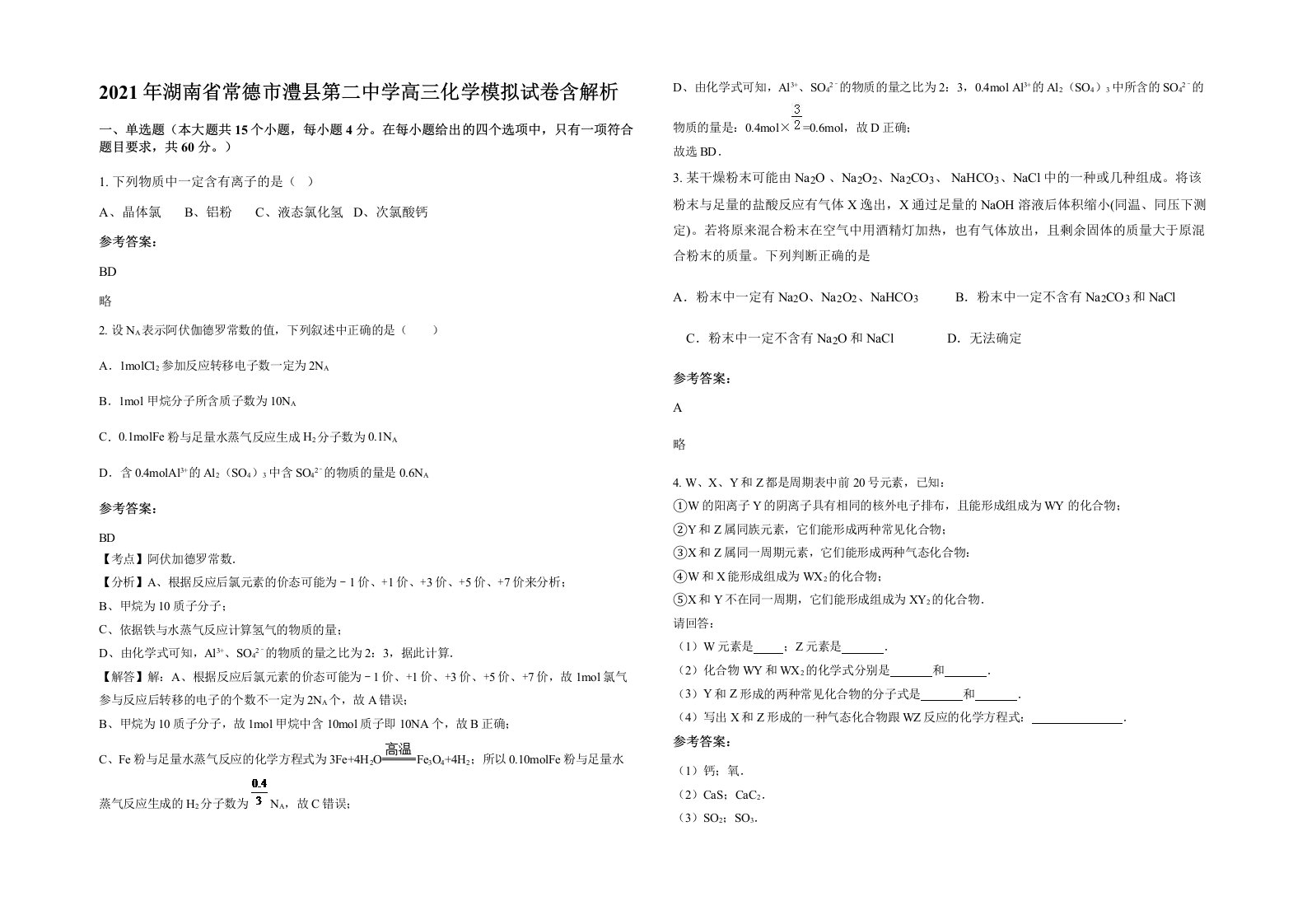 2021年湖南省常德市澧县第二中学高三化学模拟试卷含解析