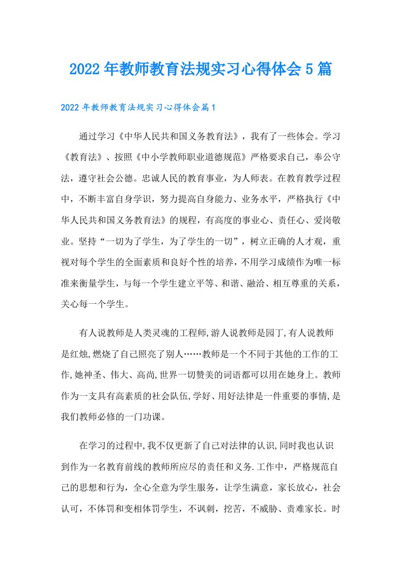 教师教育法规实习心得体会5篇