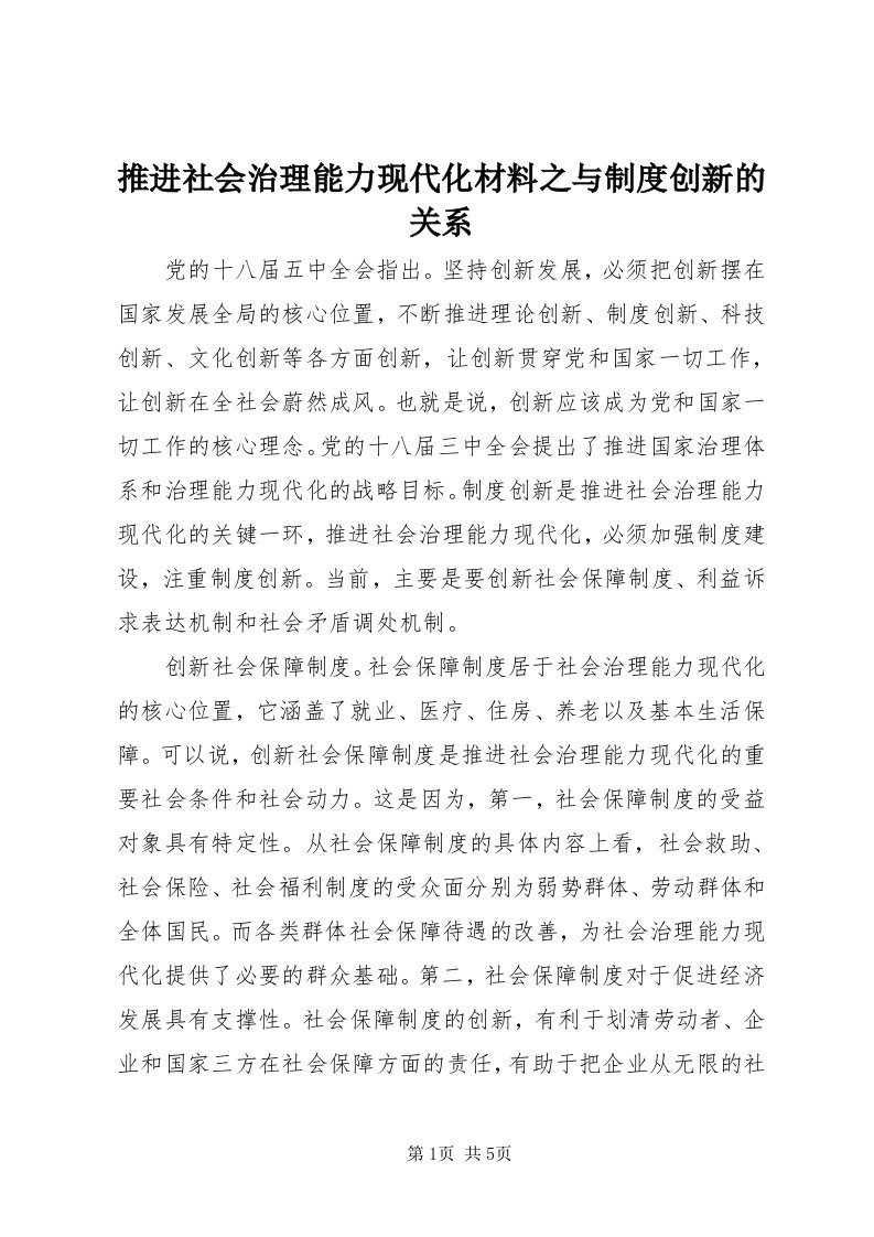 6推进社会治理能力现代化材料之与制度创新的关系