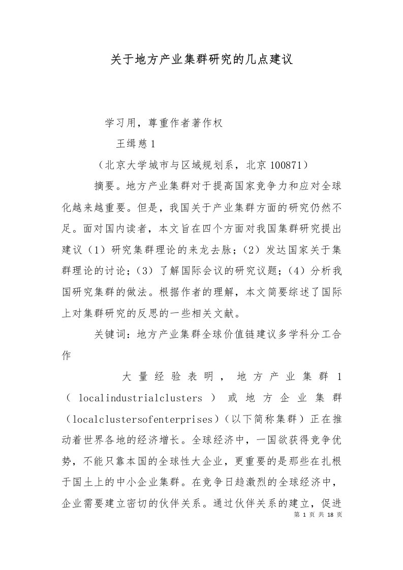 关于地方产业集群研究的几点建议二