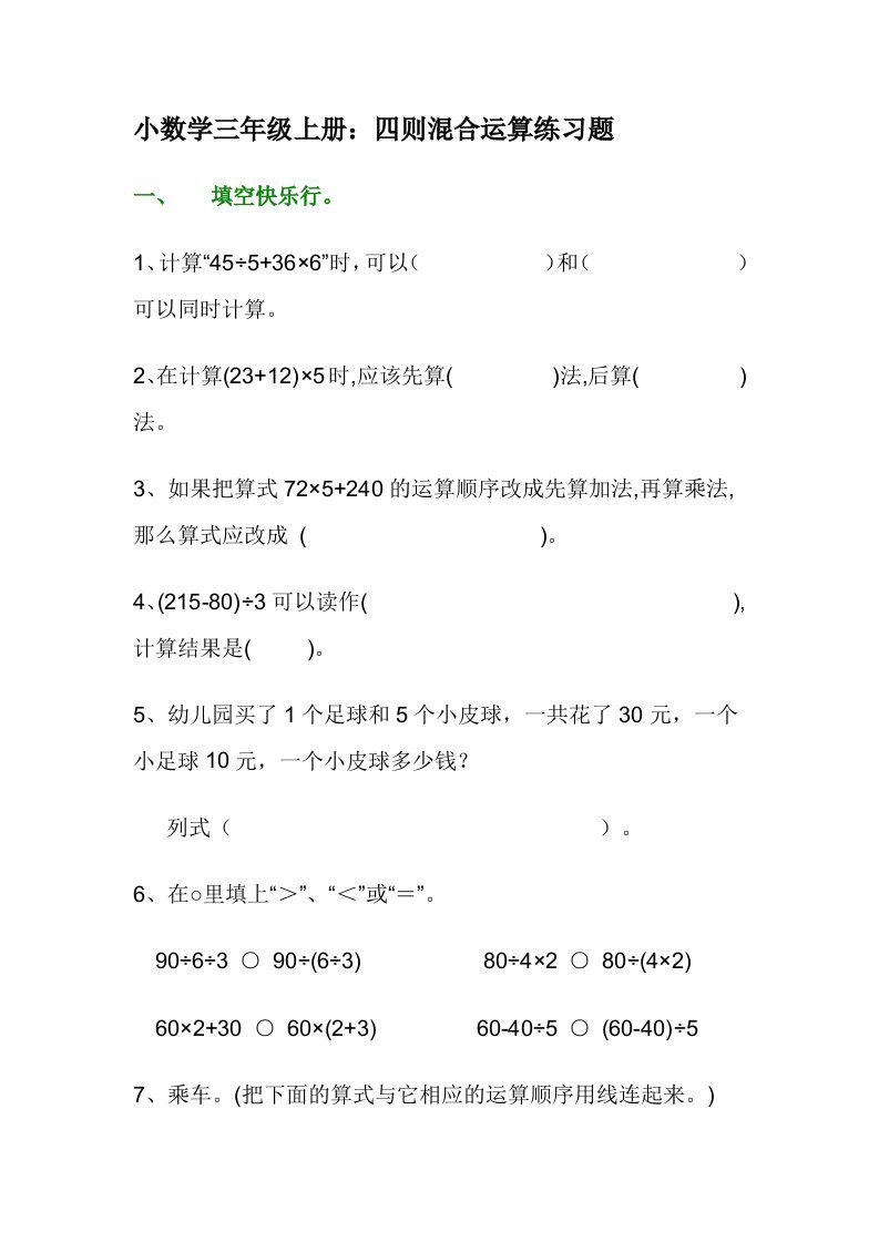 小数学三年级上册：四则混合运算练习题