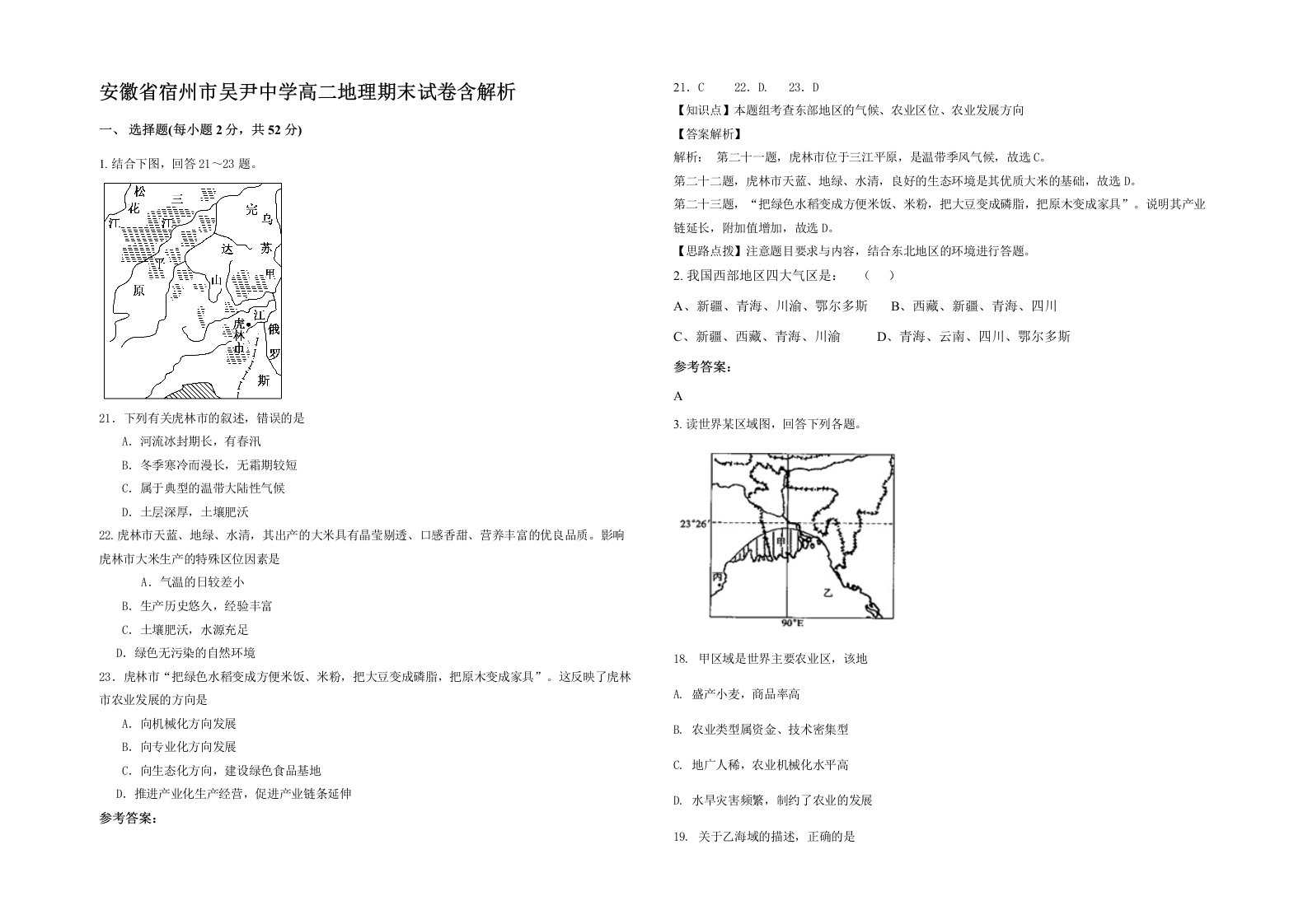 安徽省宿州市吴尹中学高二地理期末试卷含解析