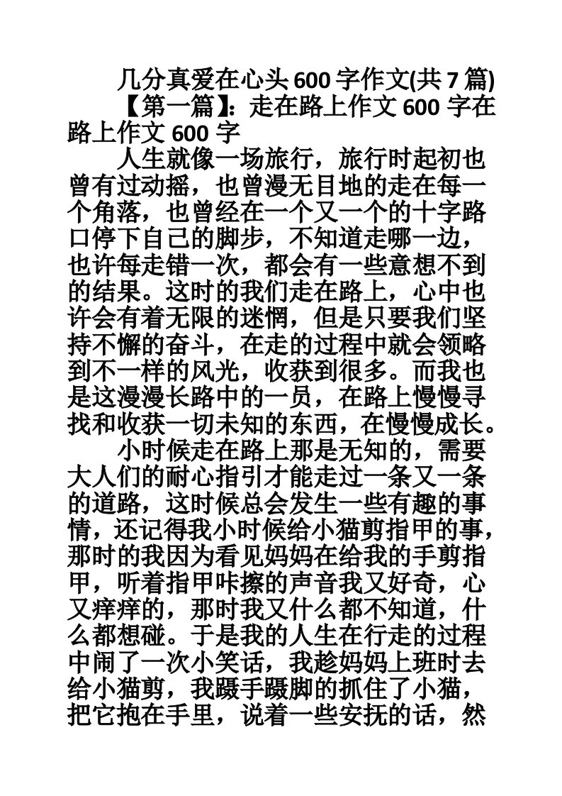 几分真爱在心头600字作文(共7篇)