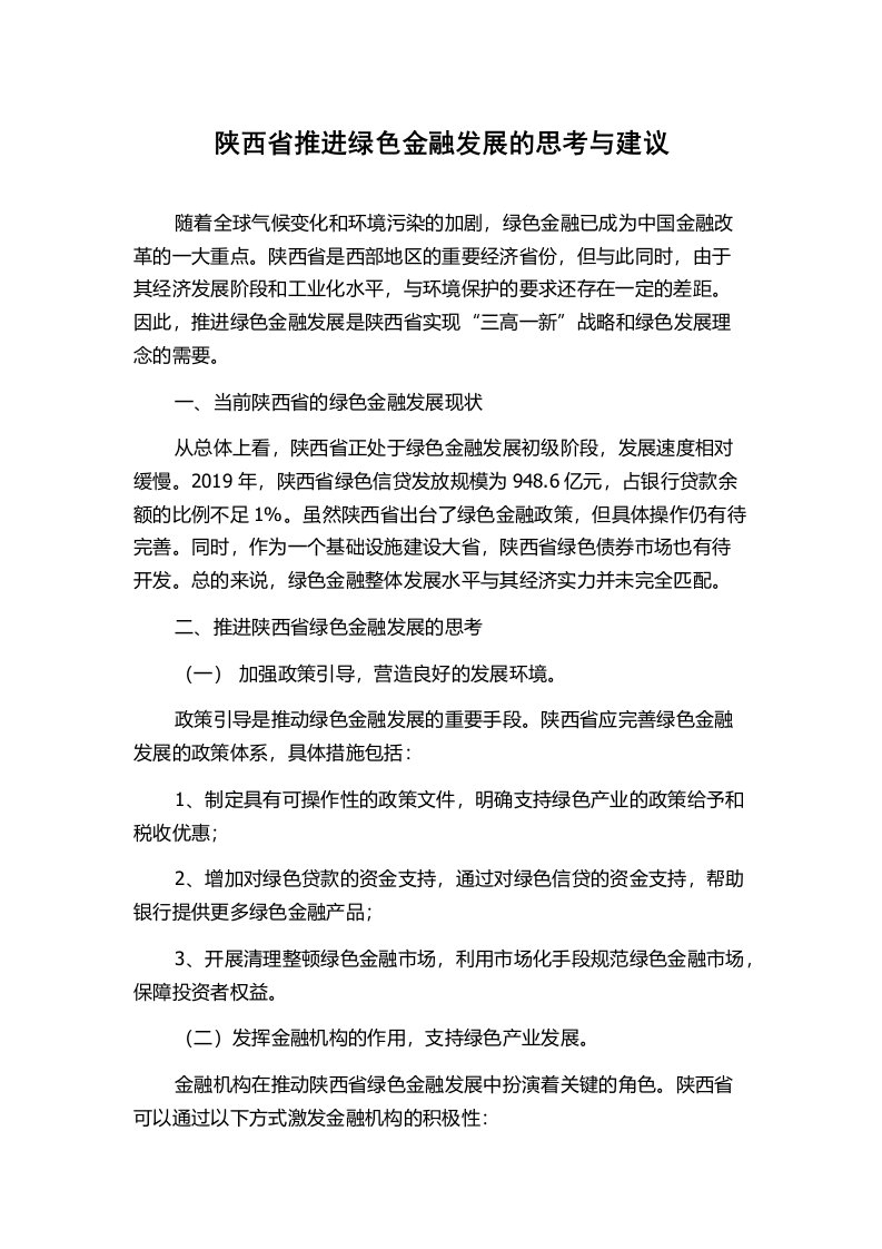 陕西省推进绿色金融发展的思考与建议