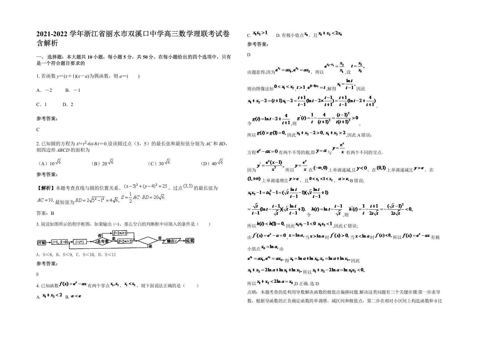 2021-2022学年浙江省丽水市双溪口中学高三数学理联考试卷含解析