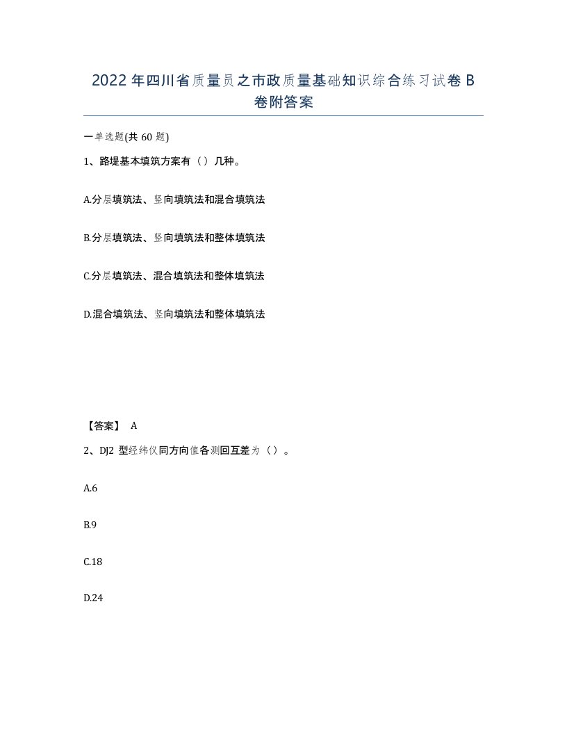 2022年四川省质量员之市政质量基础知识综合练习试卷B卷附答案