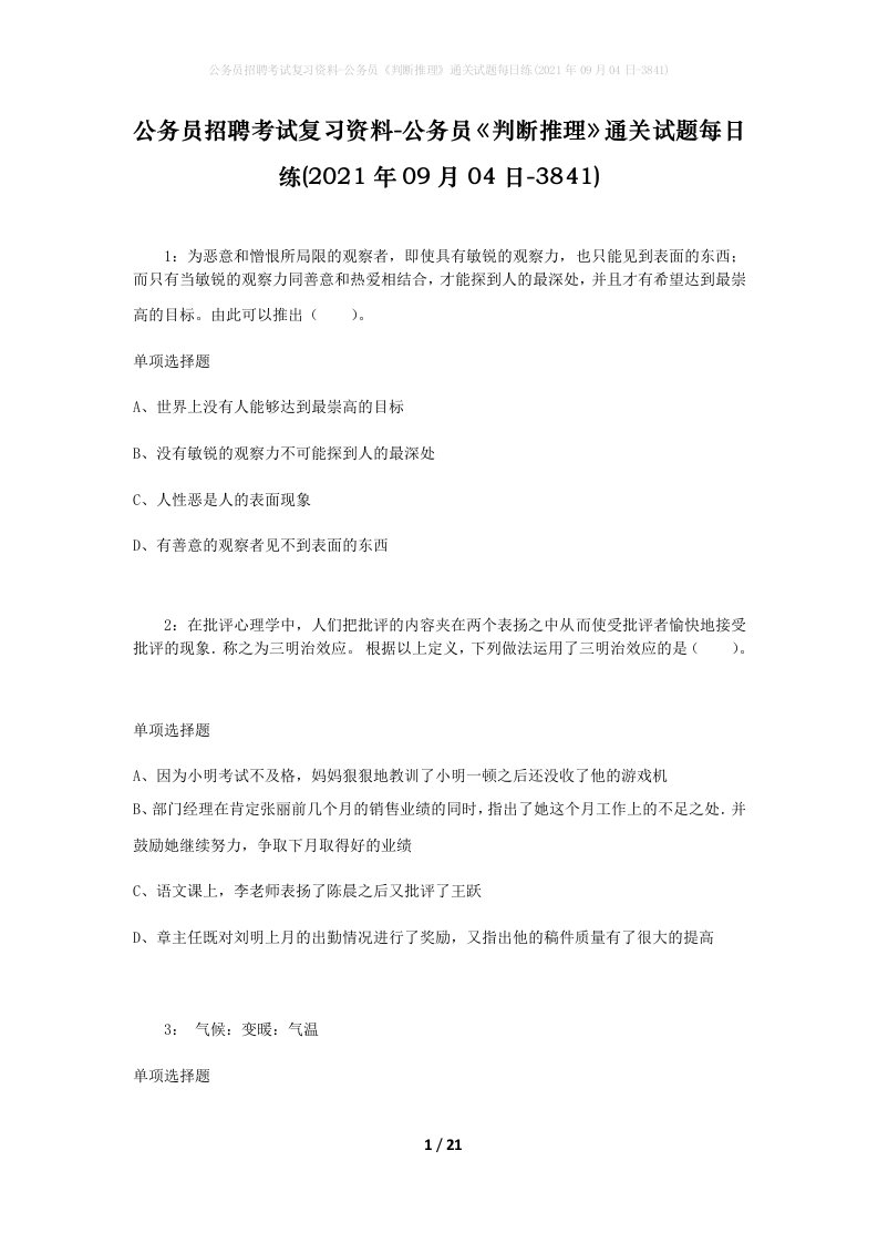 公务员招聘考试复习资料-公务员判断推理通关试题每日练2021年09月04日-3841