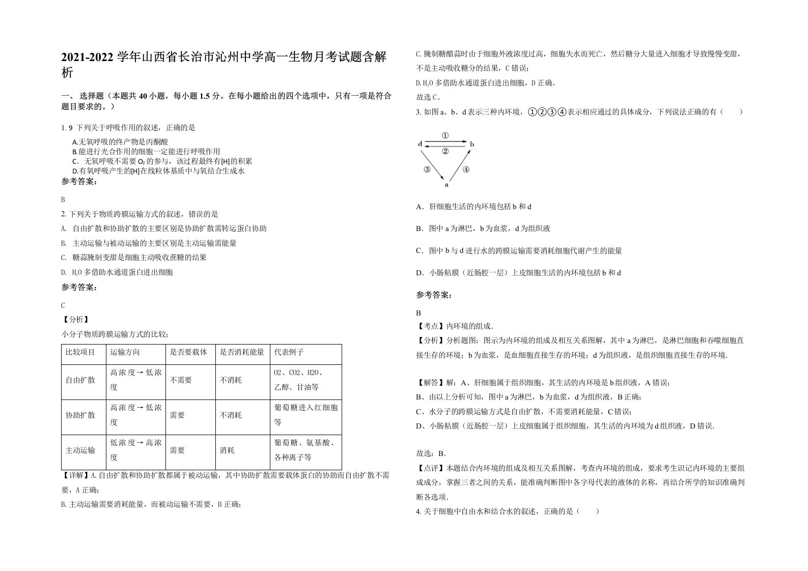 2021-2022学年山西省长治市沁州中学高一生物月考试题含解析