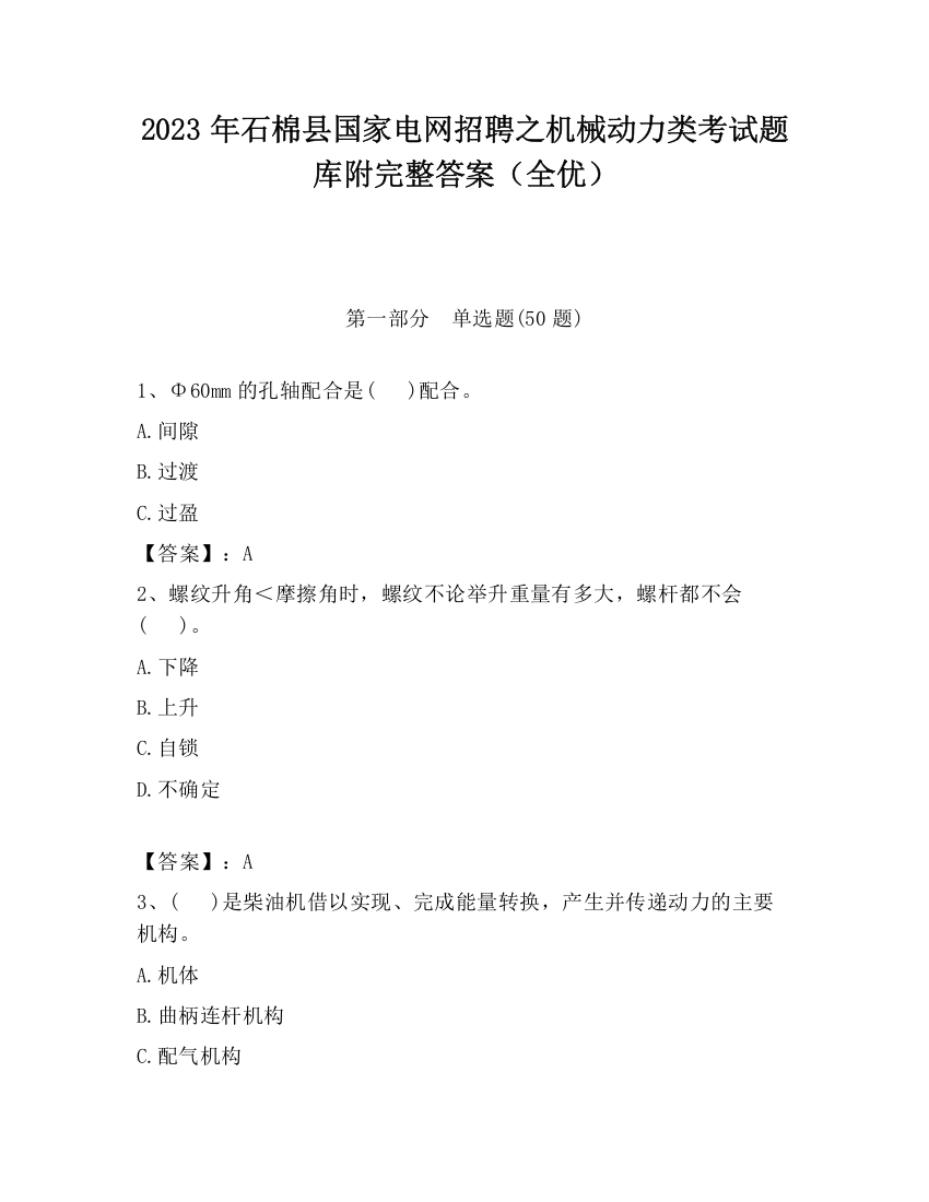 2023年石棉县国家电网招聘之机械动力类考试题库附完整答案（全优）