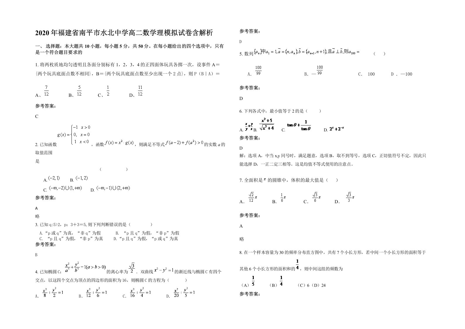 2020年福建省南平市水北中学高二数学理模拟试卷含解析