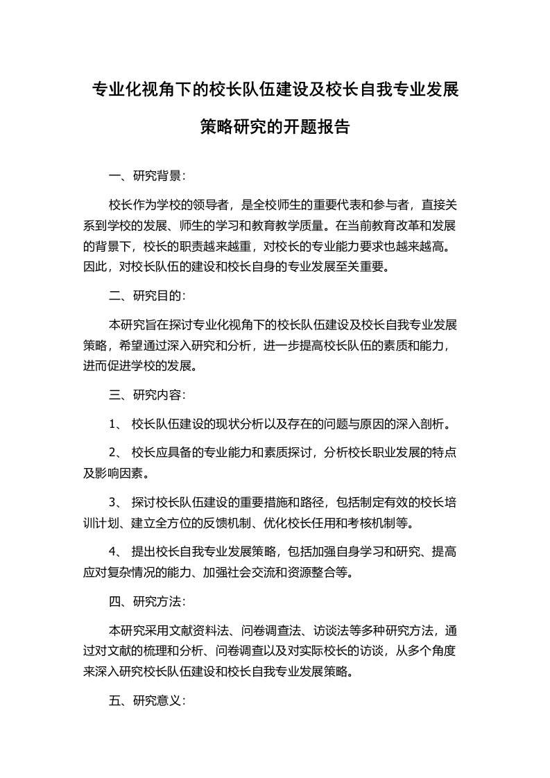 专业化视角下的校长队伍建设及校长自我专业发展策略研究的开题报告