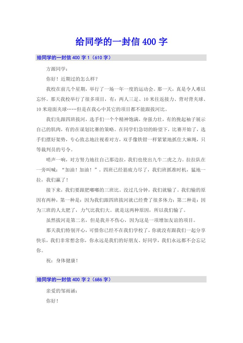 给同学的一封信400字