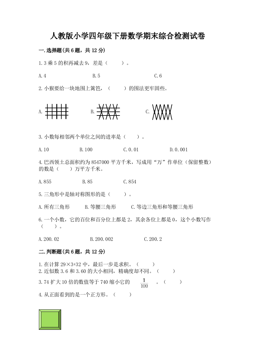 人教版小学四年级下册数学期末综合检测试卷含答案【模拟题】