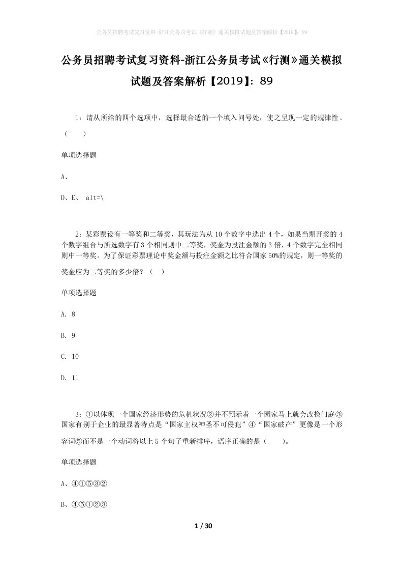 公务员招聘考试复习资料-浙江公务员考试行测通关模拟试题及答案解析201989_9