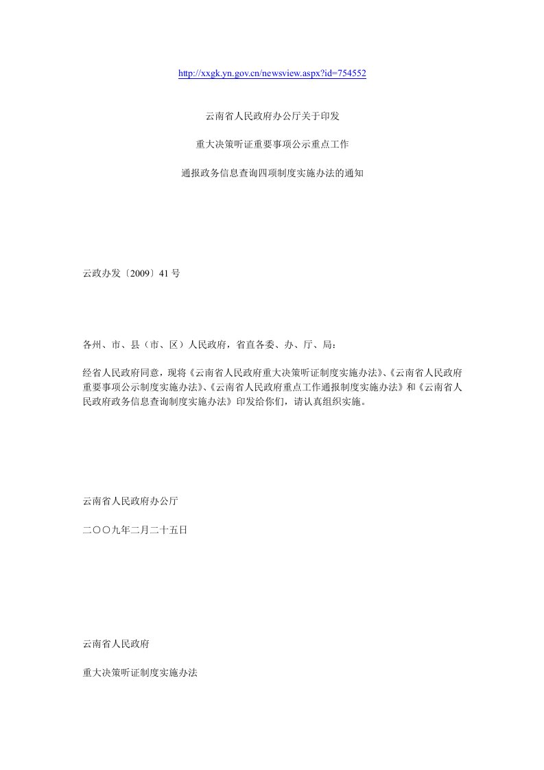 云南省人民政府办公厅关于印发重大决策听证重要事项公示重点工作通报政务信息查询四项制度实施办法的通知