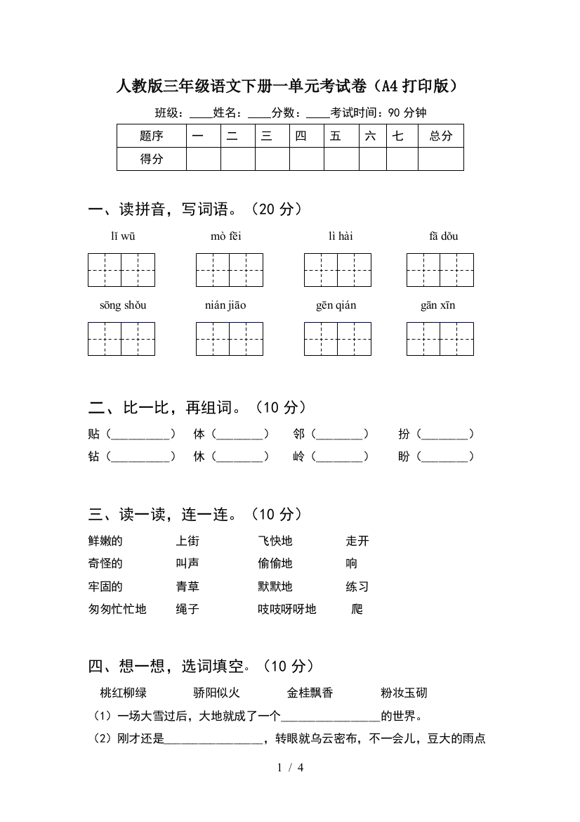 人教版三年级语文下册一单元考试卷(A4打印版)