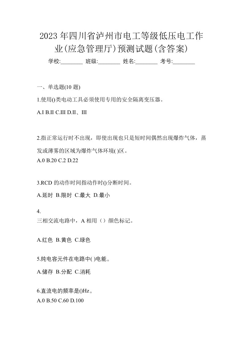 2023年四川省泸州市电工等级低压电工作业应急管理厅预测试题含答案